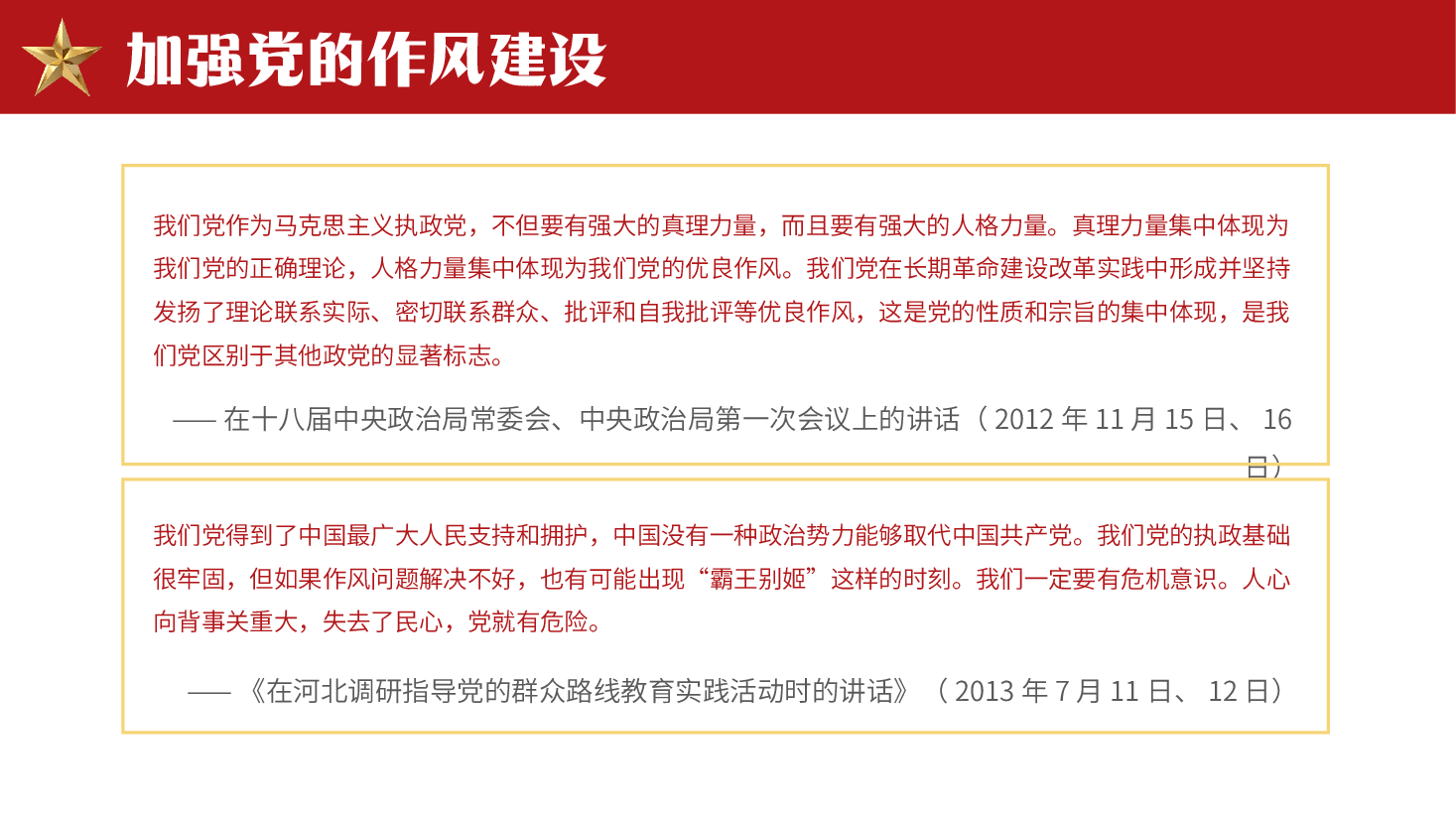 深入学习《领导人关于加强党的作风建设论述摘编》PPT.pptx,第4页预览
