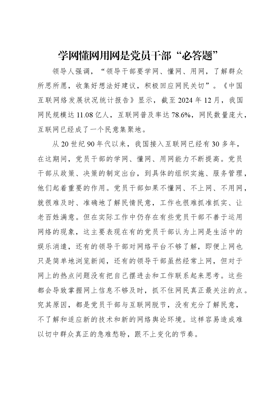 学网懂网用网是党员干部“必答题”.docx,第1页预览