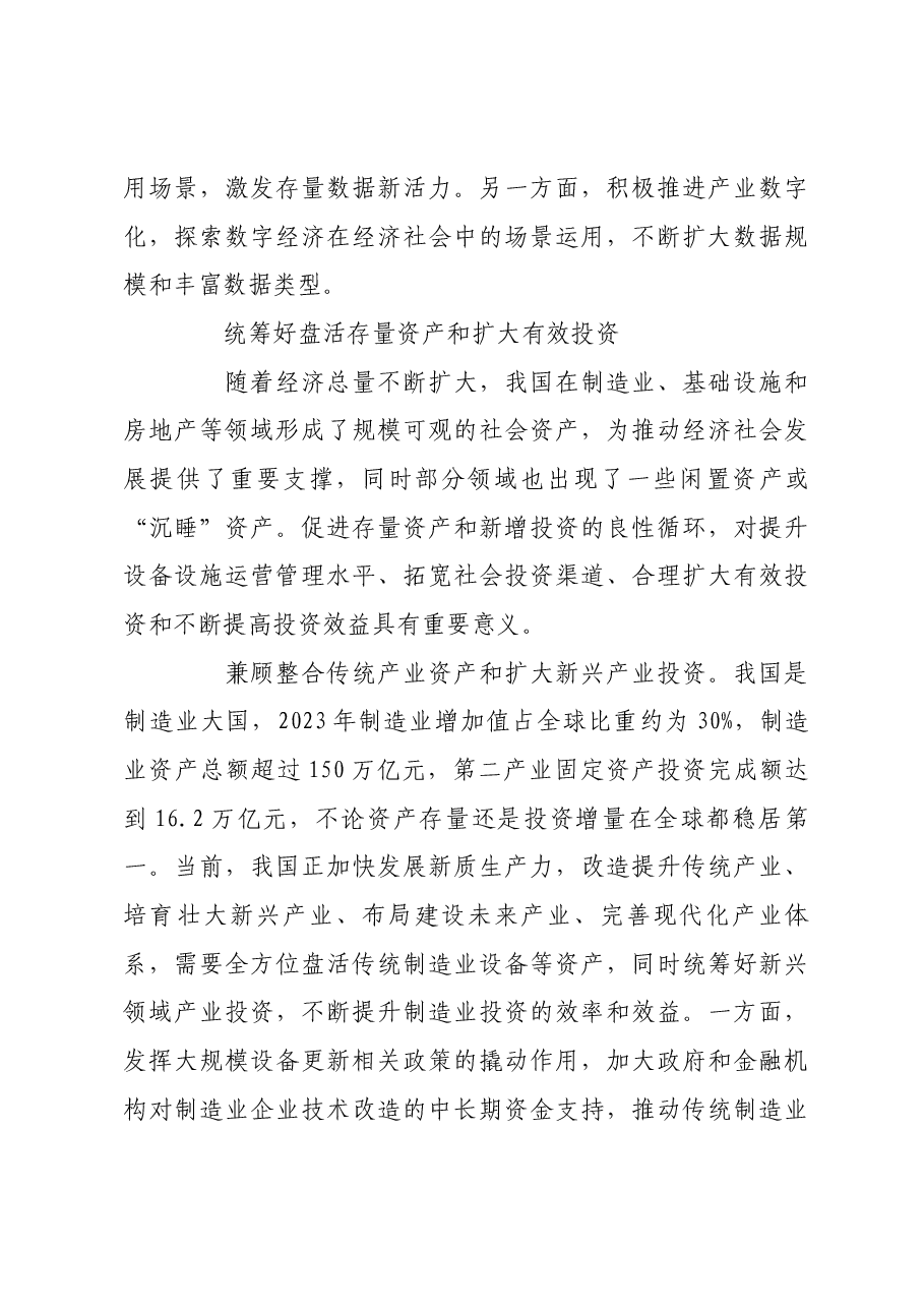 统筹好做优增量和盘活存量的关系.docx,第4页预览