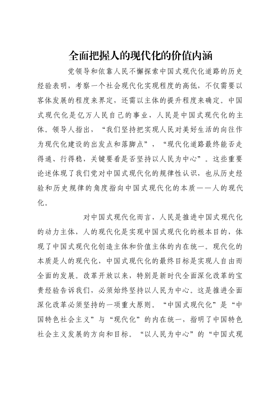 全面把握人的现代化的价值内涵.docx,第1页预览
