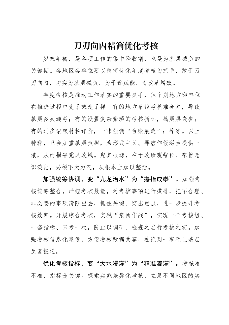 刀刃向内精简优化考核.docx，第1页预览