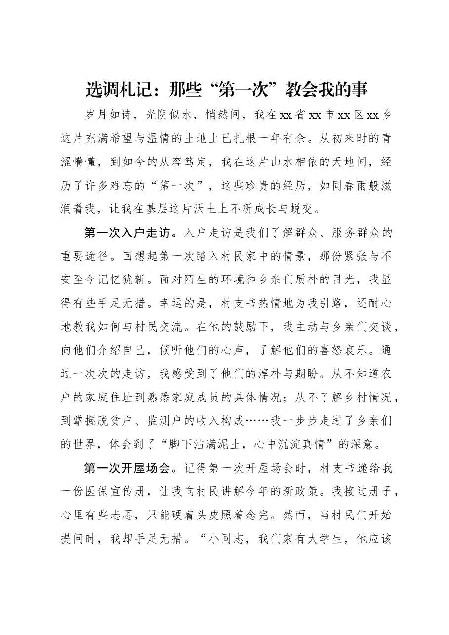 选调札记:那些“第一次”教会我的事.docx,第1页预览