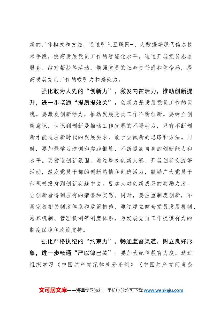 “五力齐发”让发展党员工作“关关过硬”.docx,第3页预览