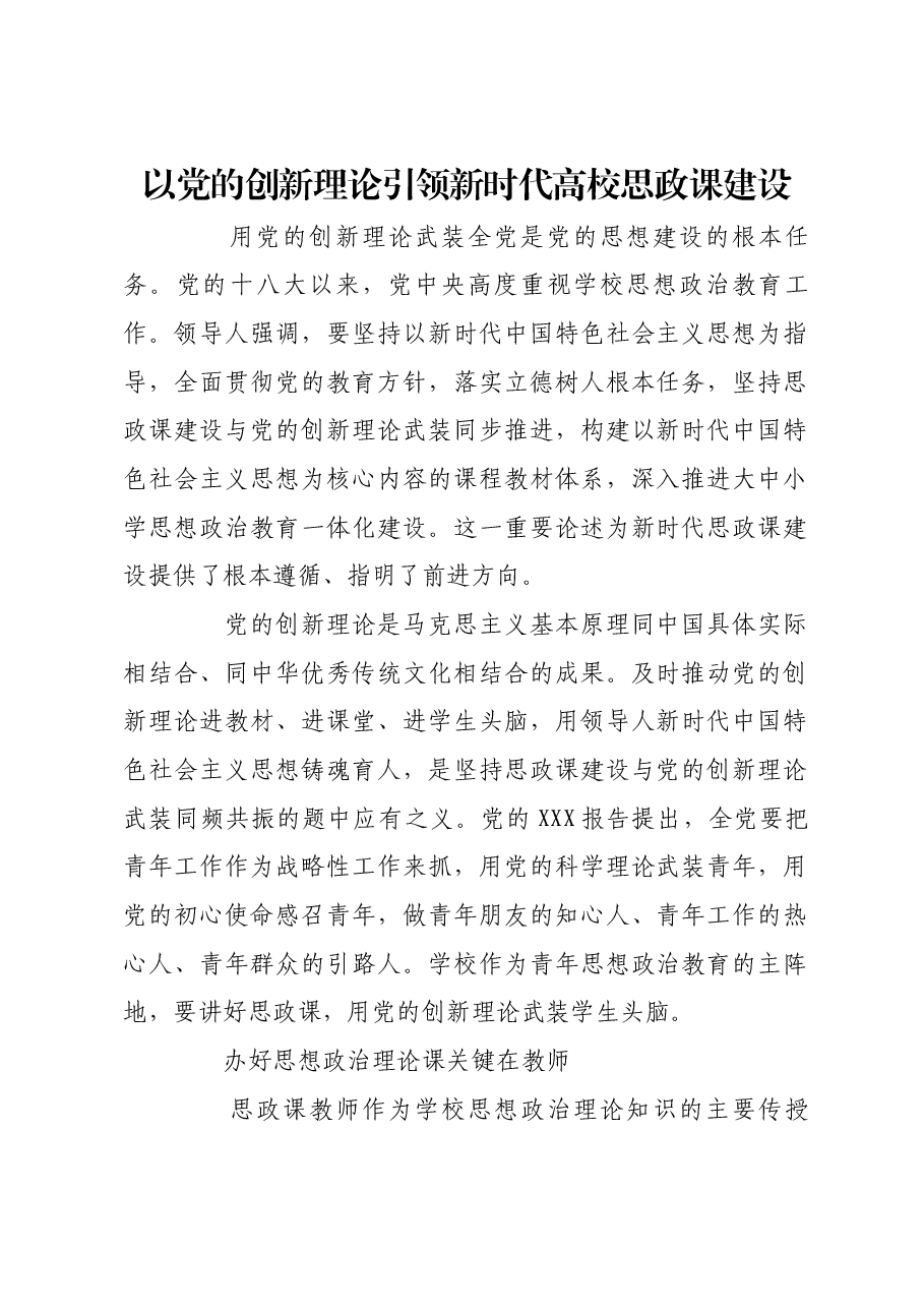 以党的创新理论引领新时代高校思政课建设.docx,第1页预览