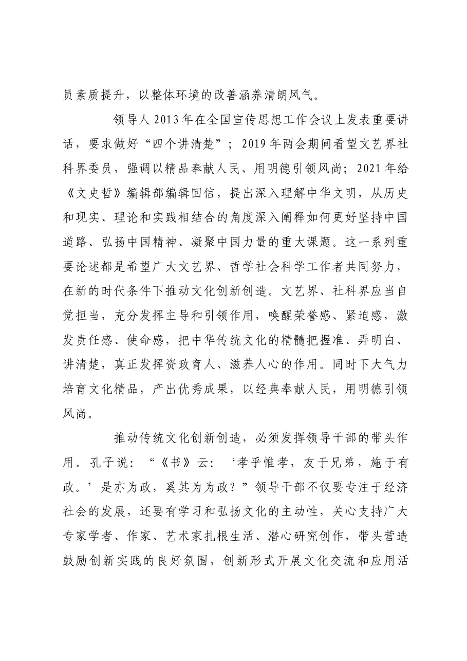 以“第二个结合”开辟文化“两创”新境界.docx,第4页预览