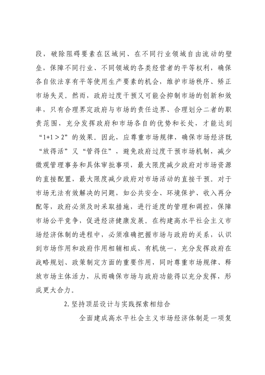 构建高水平社会主义市场经济体制需要把握好几个关系.docx,第3页预览