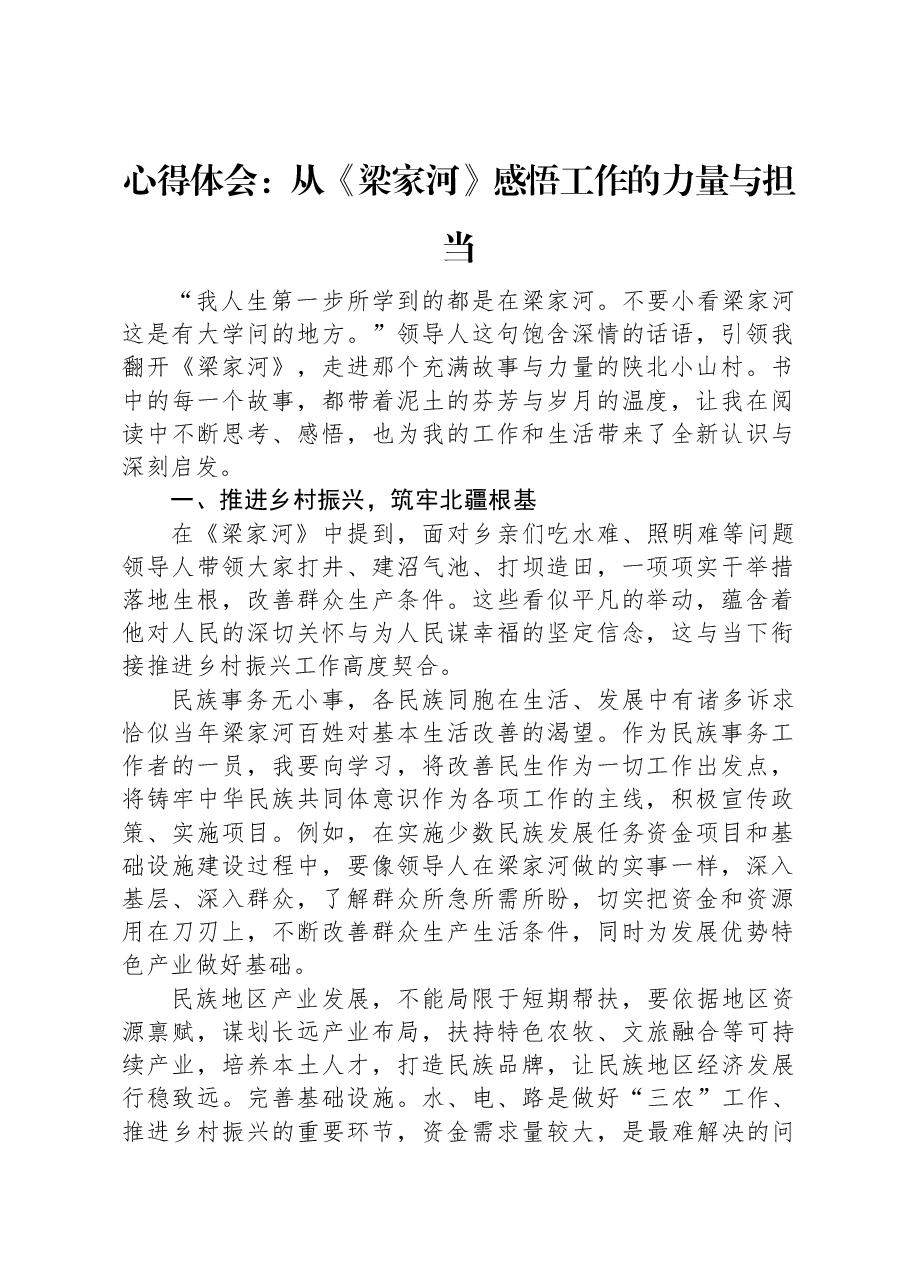 心得体会:从《梁家河》感悟工作的力量与担当.docx,第1页预览