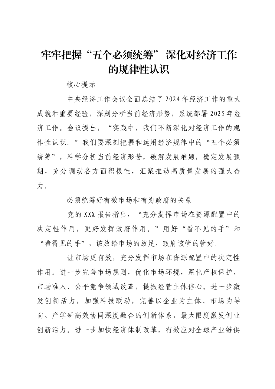 牢牢把握“五个必须统筹” 深化对经济工作的规律性认识.docx,第1页预览