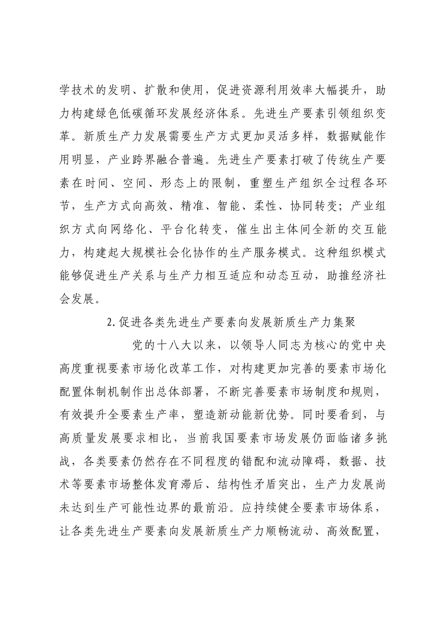 夯实新质生产力发展的先进生产要素基础.docx,第4页预览
