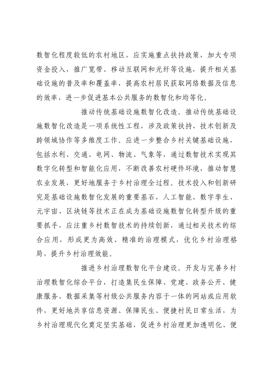 数智技术赋能乡村治理现代化.docx,第2页预览