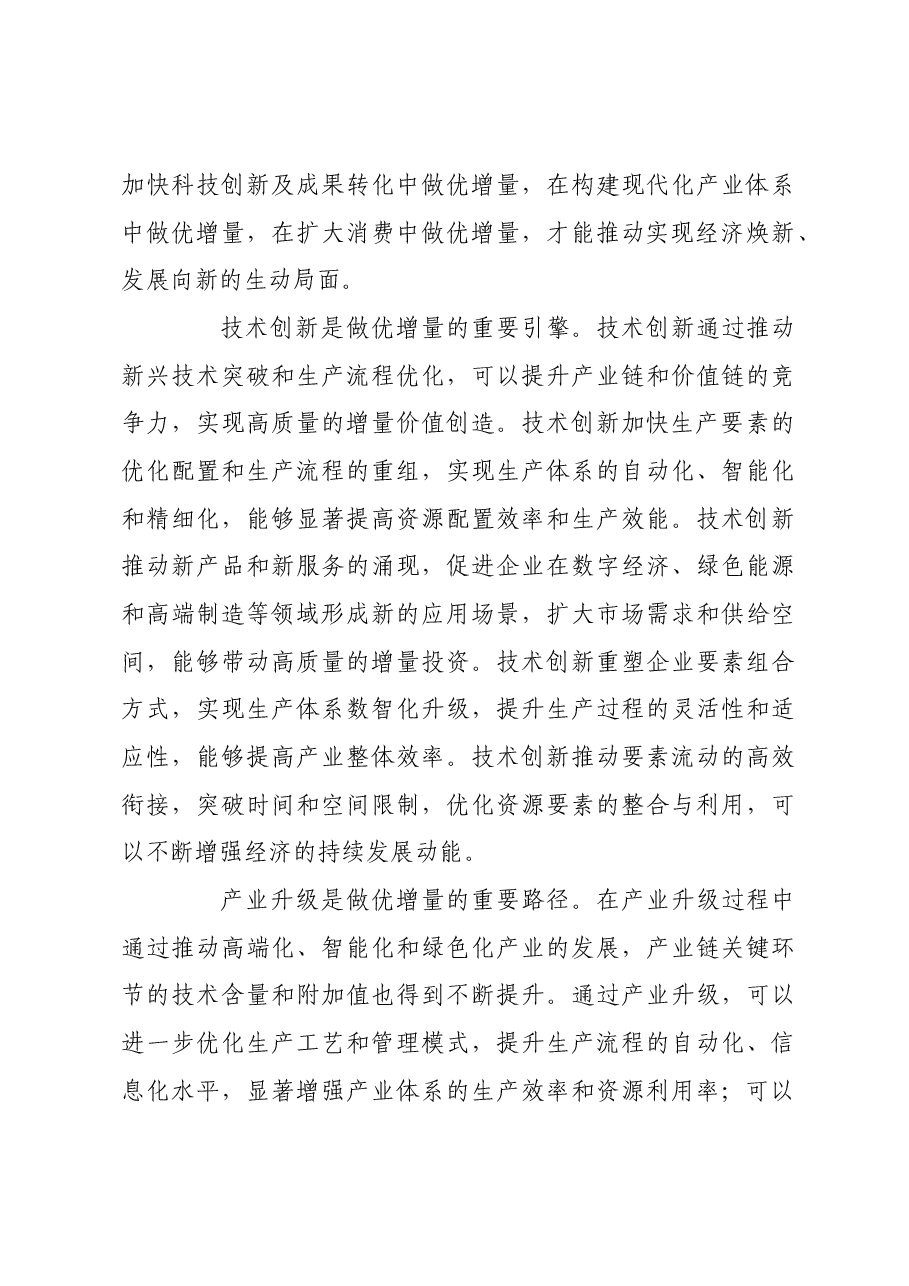 做优增量盘活存量 全面提高资源配置效率.docx,第4页预览