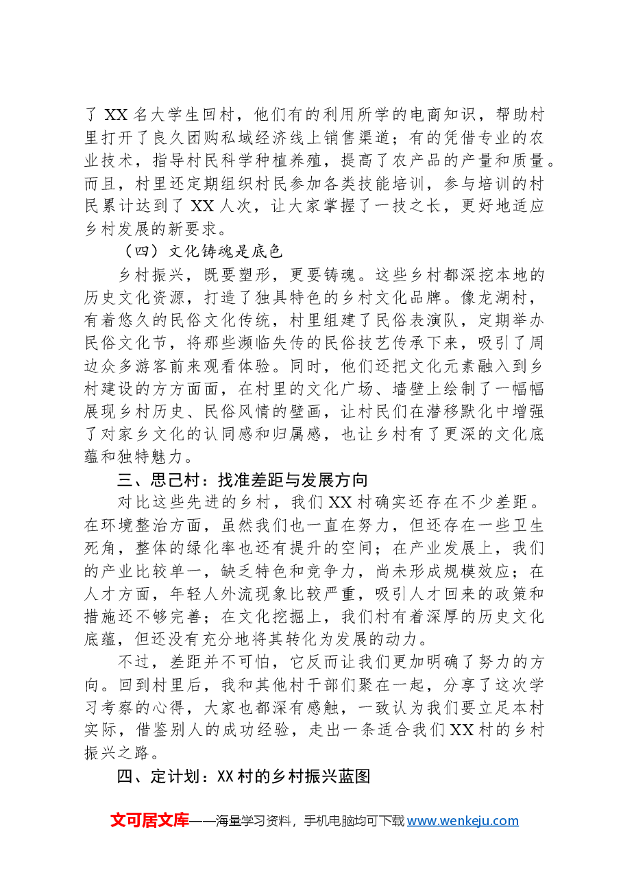 2025年最新XX村外出学习考察乡村振兴学习心得.docx,第3页预览