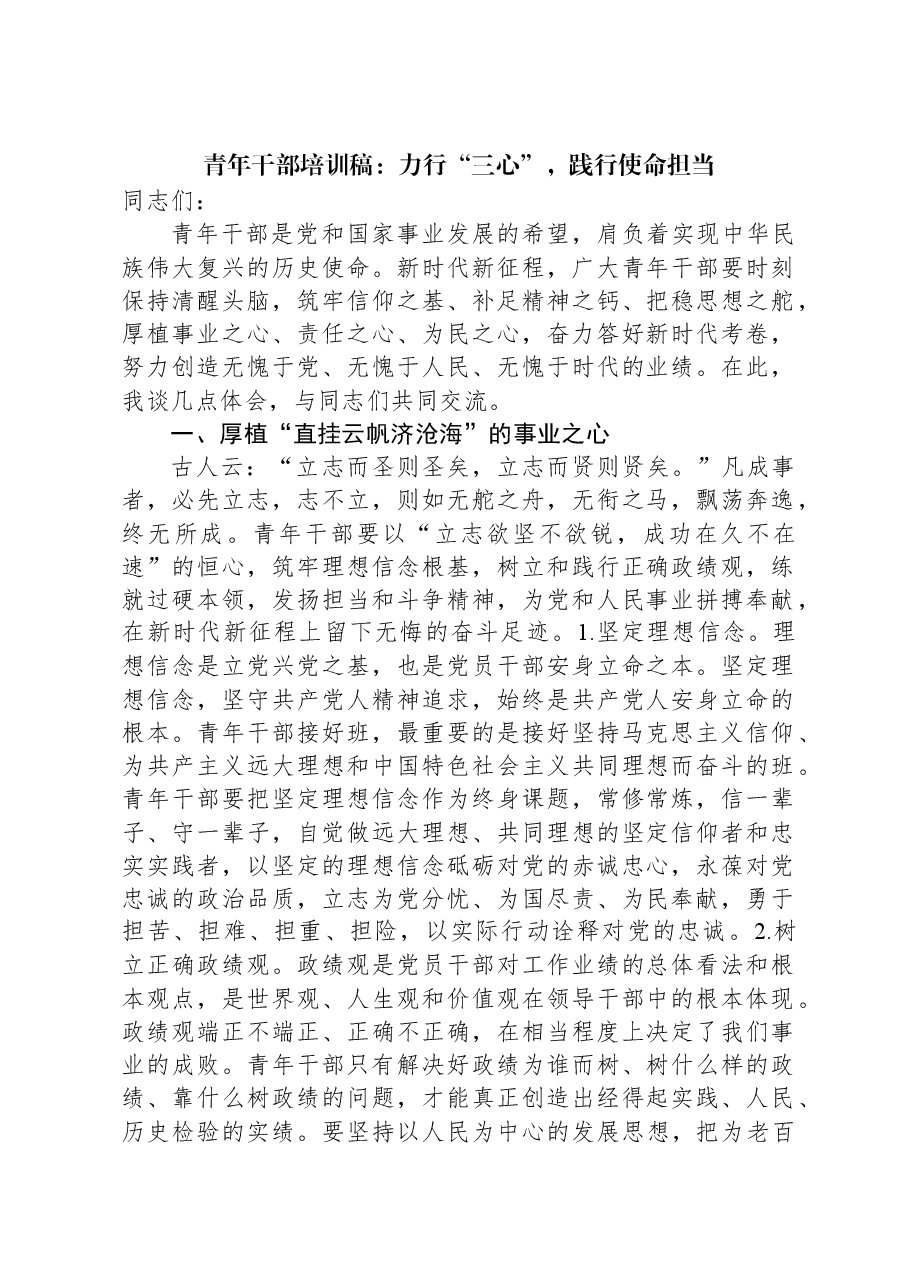 青年干部培训稿:力行“三心”,践行使命担当.docx,第1页预览