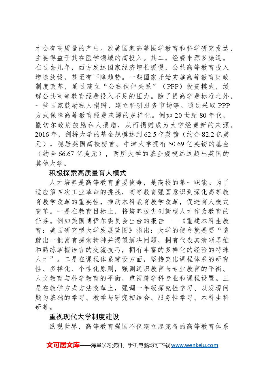 国外建设高等教育强国的主要做法.docx,第2页预览
