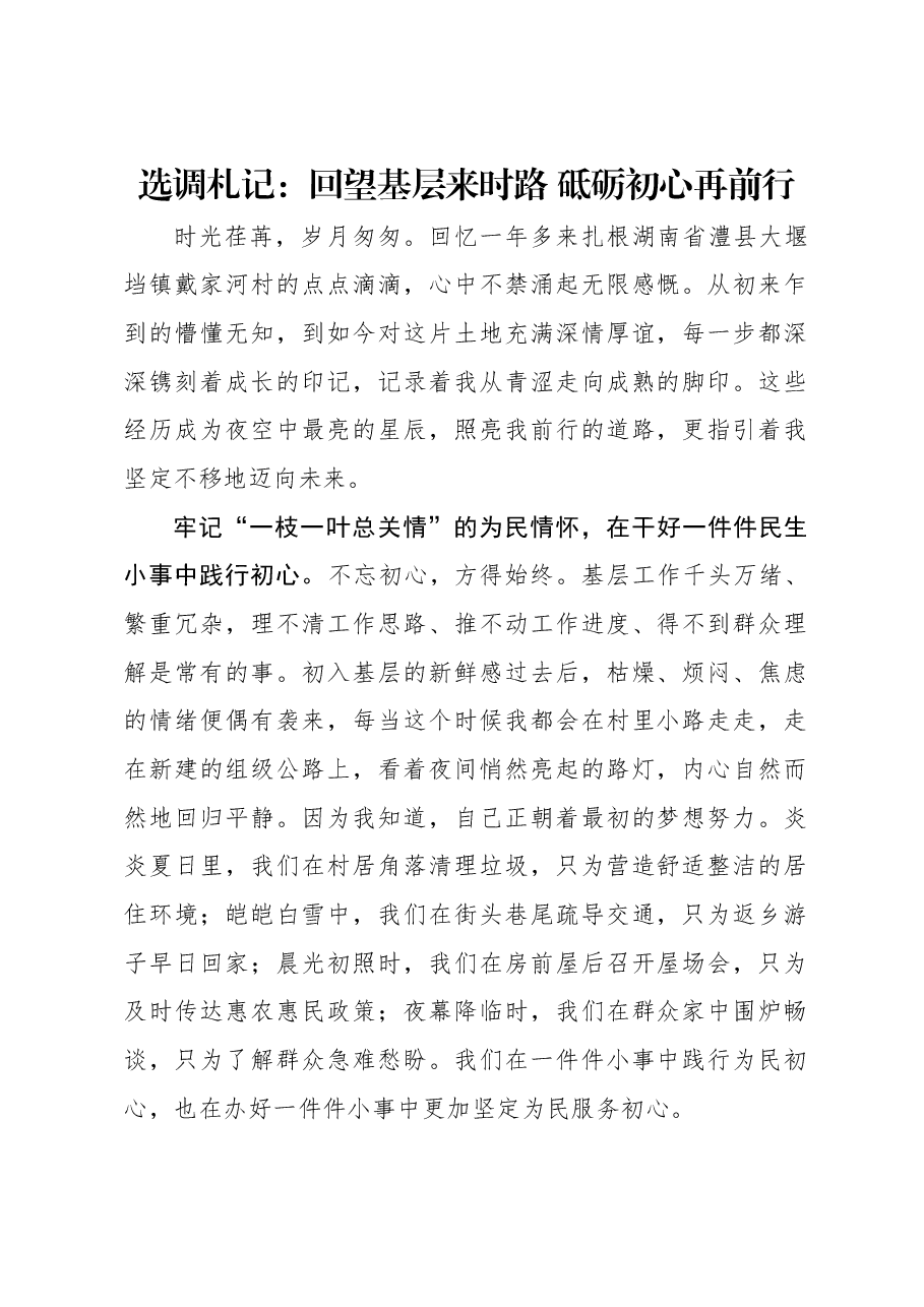 选调札记:回望基层来时路 砥砺初心再前行.docx,第1页预览