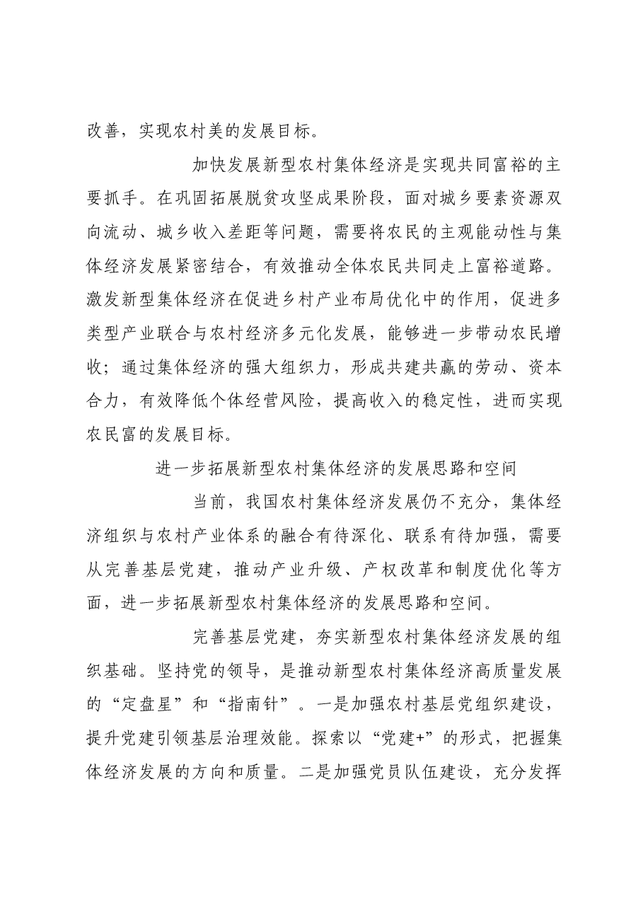 加快发展新型农村集体经济.docx,第3页预览