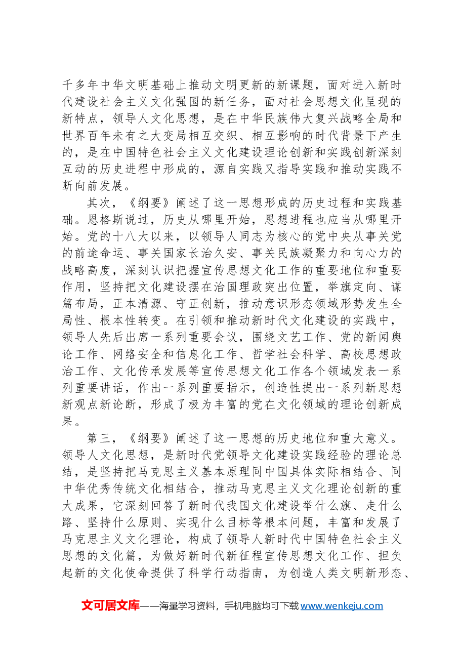 在新时代新征程上高举起我们党的文化旗帜——学习好使用好《习近平文化思想学习纲要》.docx,第2页预览