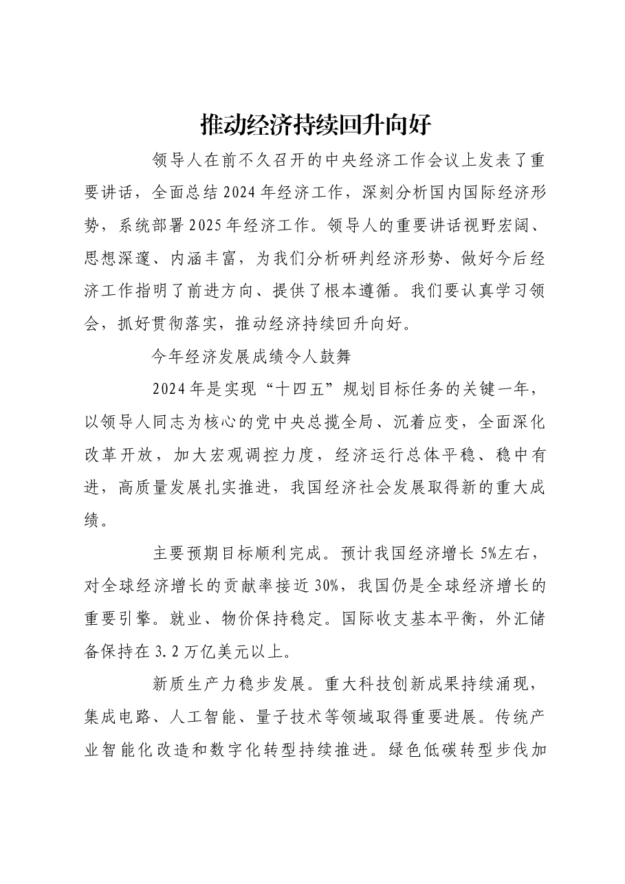 推动经济持续回升向好.docx,第1页预览