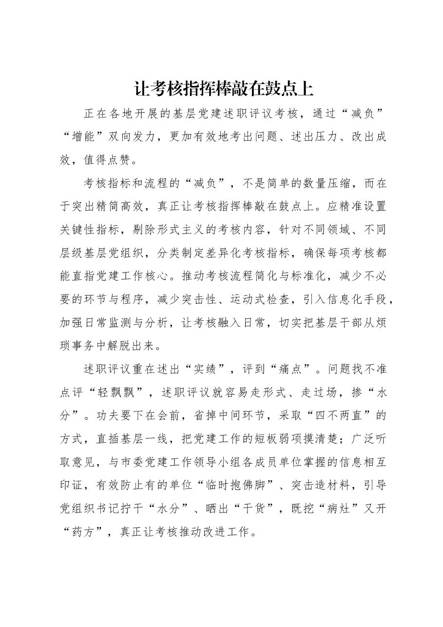 让考核指挥棒敲在鼓点上.docx,第1页预览