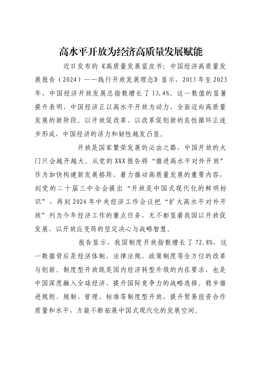 高水平开放为经济高质量发展赋能.docx,第1页预览