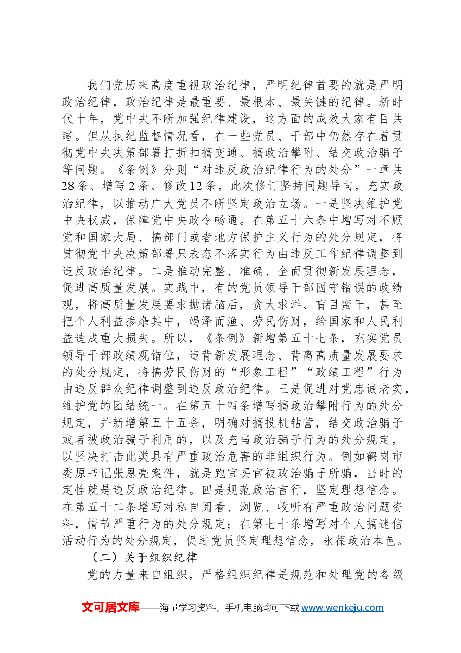 认真学习贯彻《条例》做忠诚干净担当的纪检监察干部.docx,第3页预览