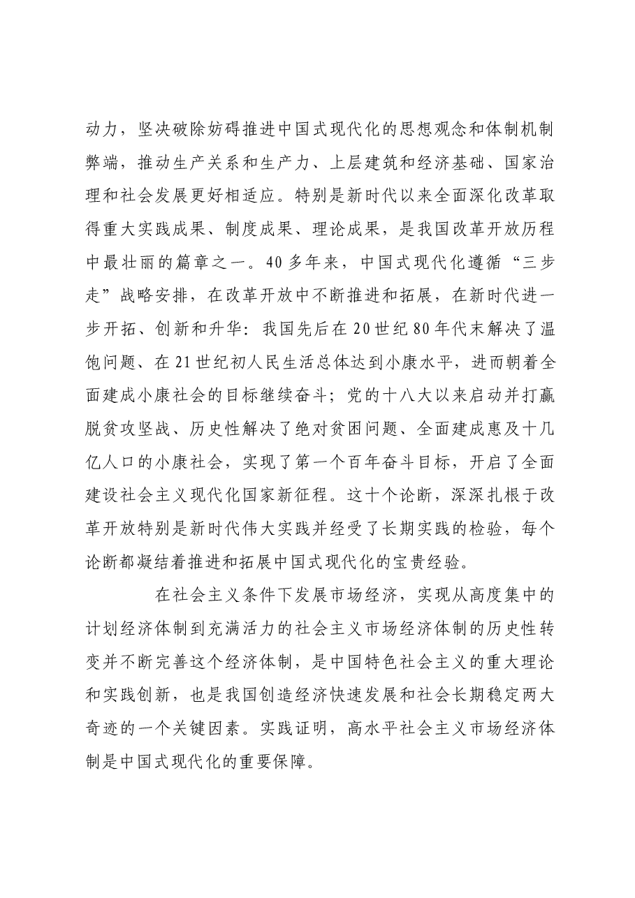 深刻认识中国式现代化重要论断.docx,第3页预览