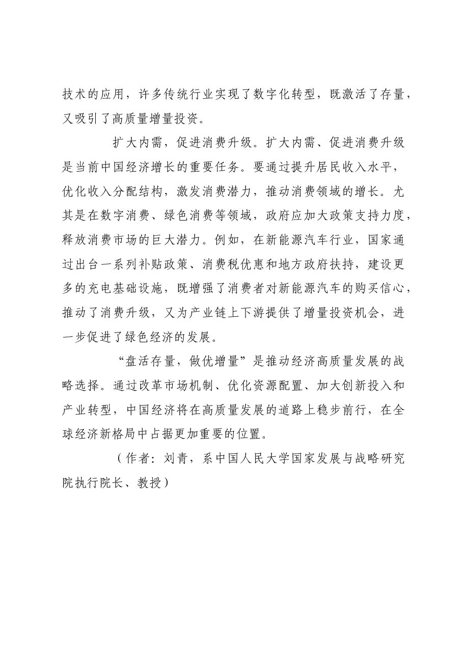 “盘活存量,做优增量”推动经济高质量发展.docx,第4页预览