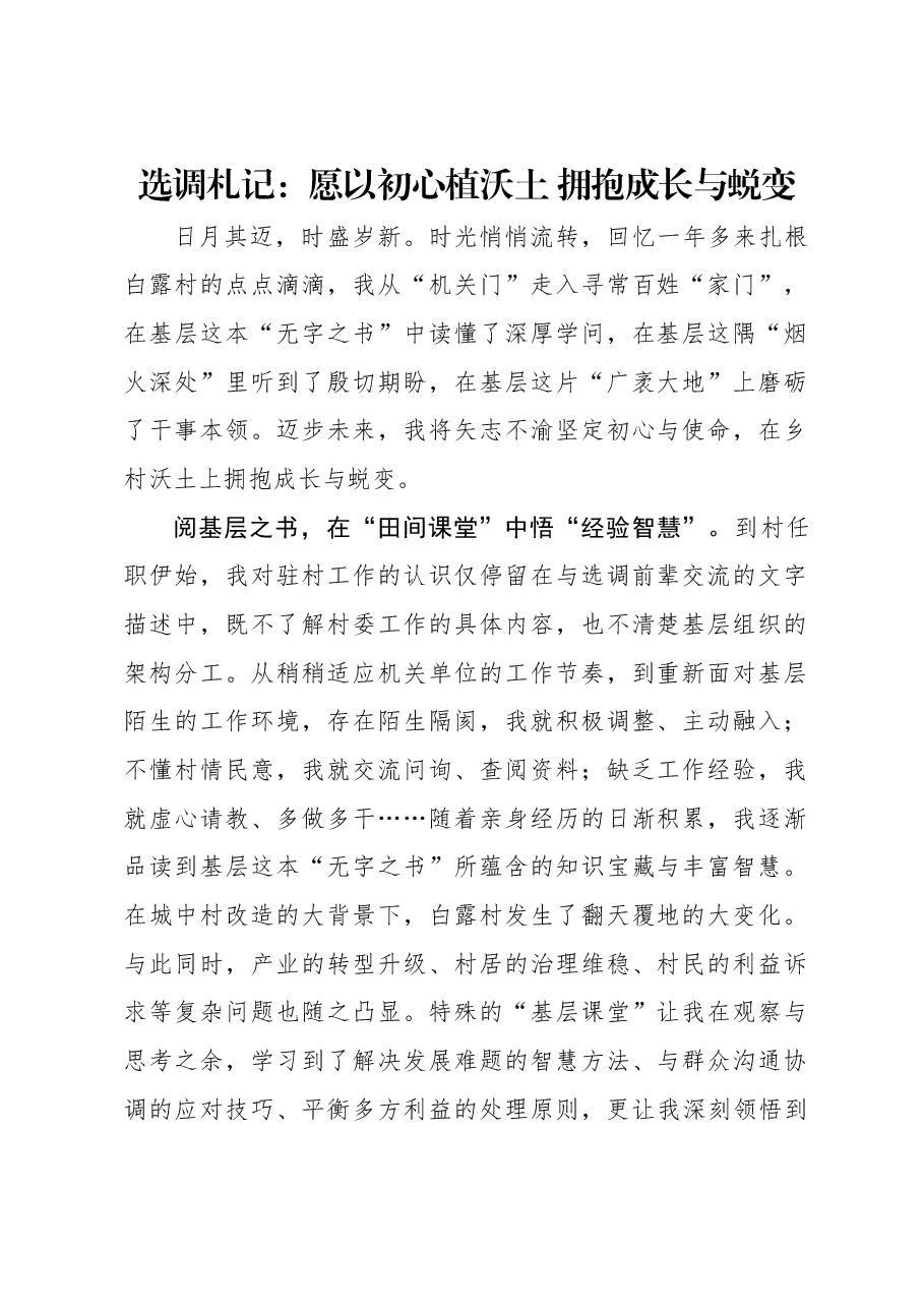 选调札记:愿以初心植沃土 拥抱成长与蜕变.docx,第1页预览