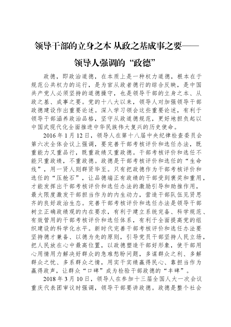 领导干部的立身之本+从政之基成事之要——习近平总书记强调的“政德”.docx,第1页预览