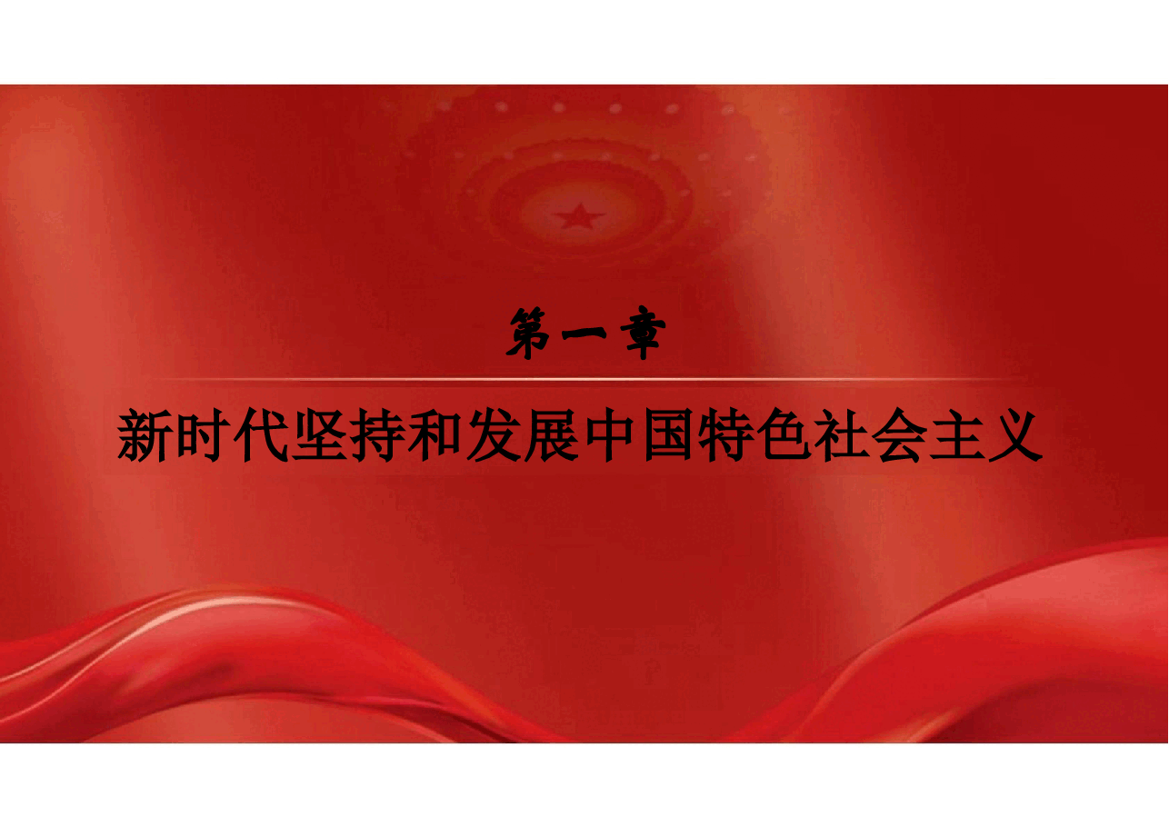 2023版本习近平新时代中国特色社会主义思想概论课课件-第一章新时代坚持和发展中国特色社会主义.pptx,第2页预览