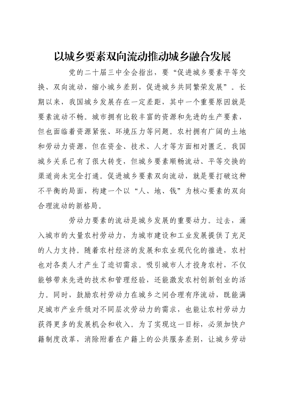 以城乡要素双向流动推动城乡融合发展.docx,第1页预览