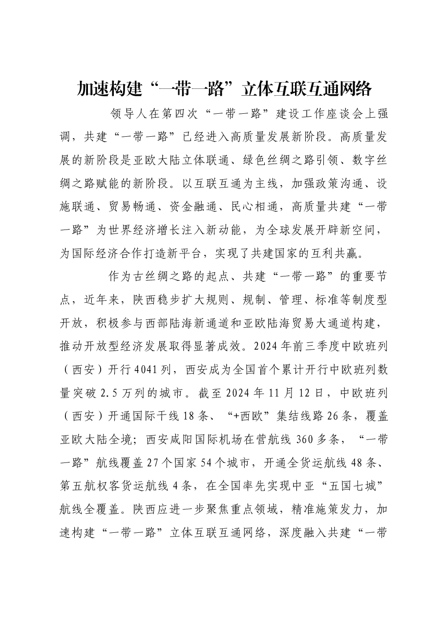 加速构建“一带一路”立体互联互通网络.docx,第1页预览