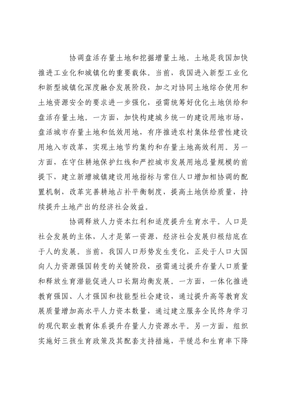 统筹好做优增量和盘活存量的关系.docx,第2页预览