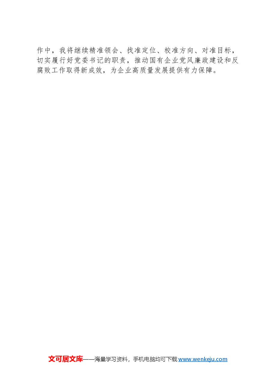 国有企业党委书记学习二十届中央纪委四次全会会议精神感悟.docx,第4页预览