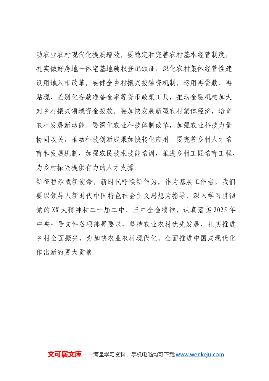 学习2025年中央一号文件精神心得体会.docx,第4页预览