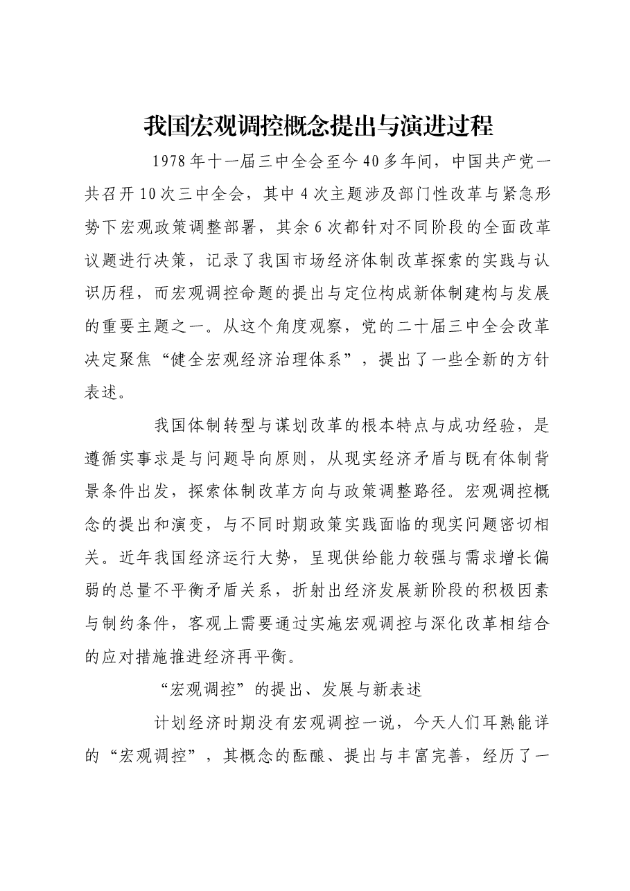 我国宏观调控概念提出与演进过程.docx,第1页预览