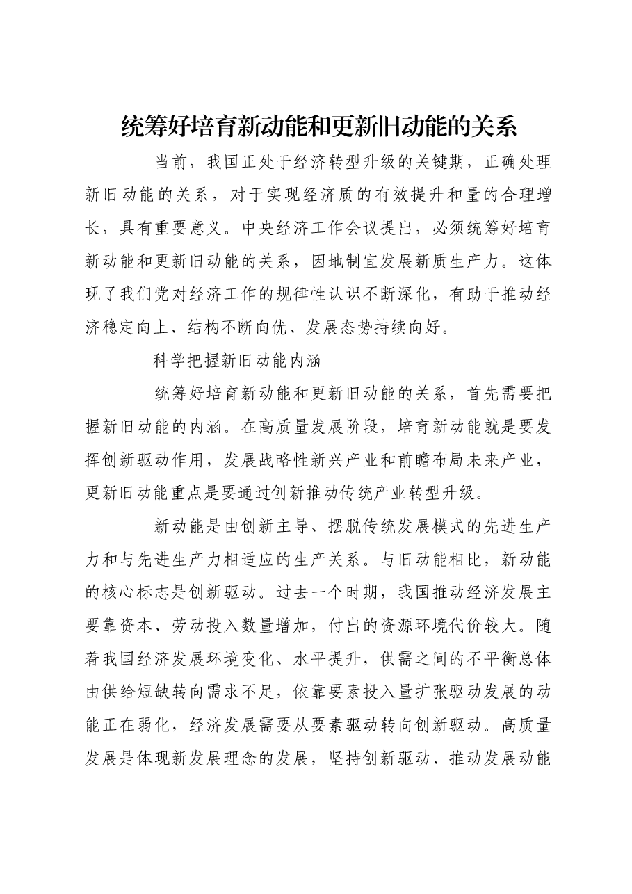 统筹好培育新动能和更新旧动能的关系.docx，第1页预览