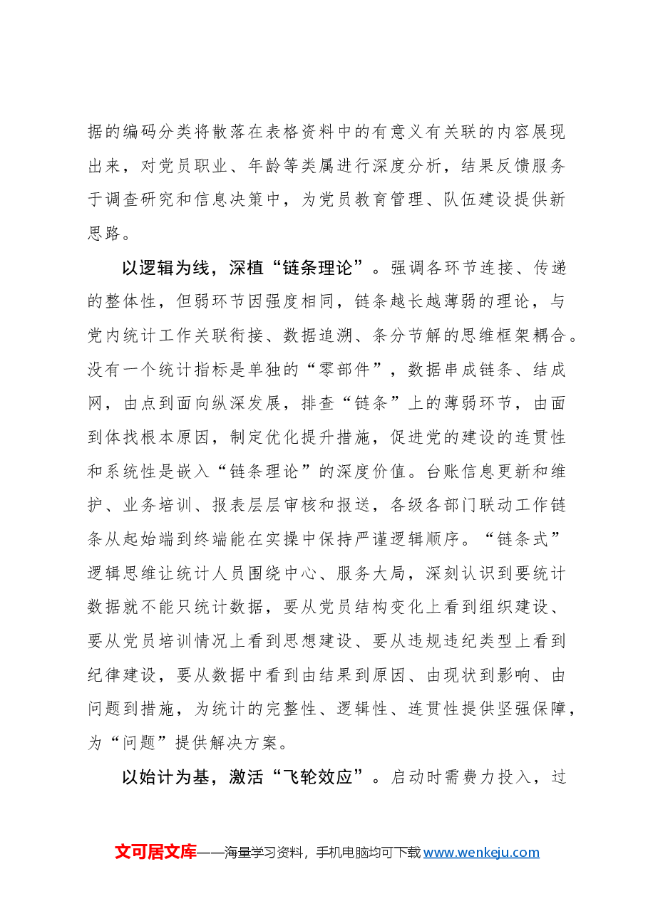 激活党内统计“内驱力”促组织建设提质增效.docx,第2页预览