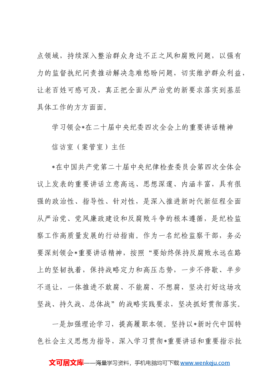（12篇）纪检系统学习二十届中央纪委四次全会精神心得体会汇编(简单版特殊).docx，第4页预览