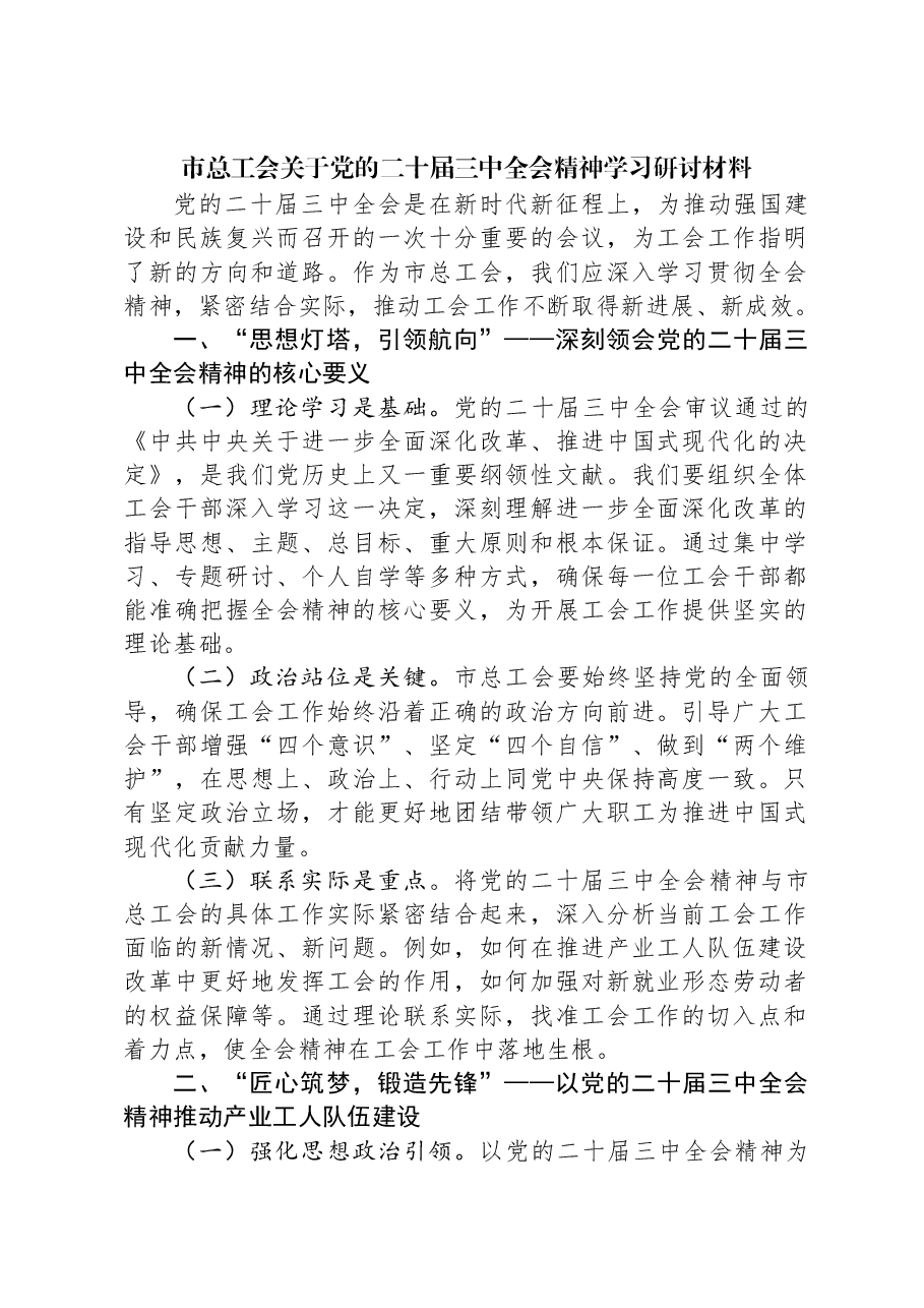 市总工会关于党的二十届三中全会精神学习研讨材料.docx,第1页预览