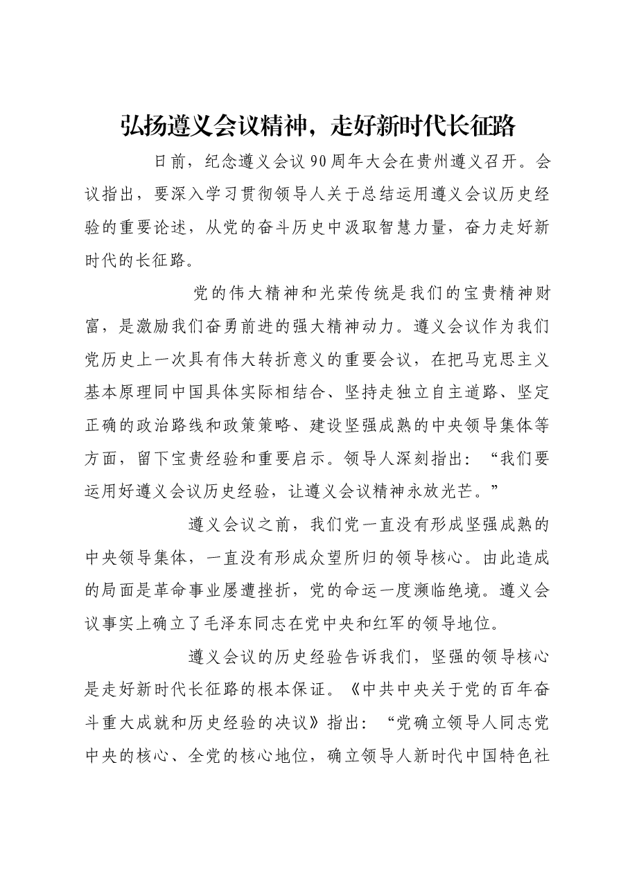 弘扬遵义会议精神,走好新时代长征路.docx,第1页预览