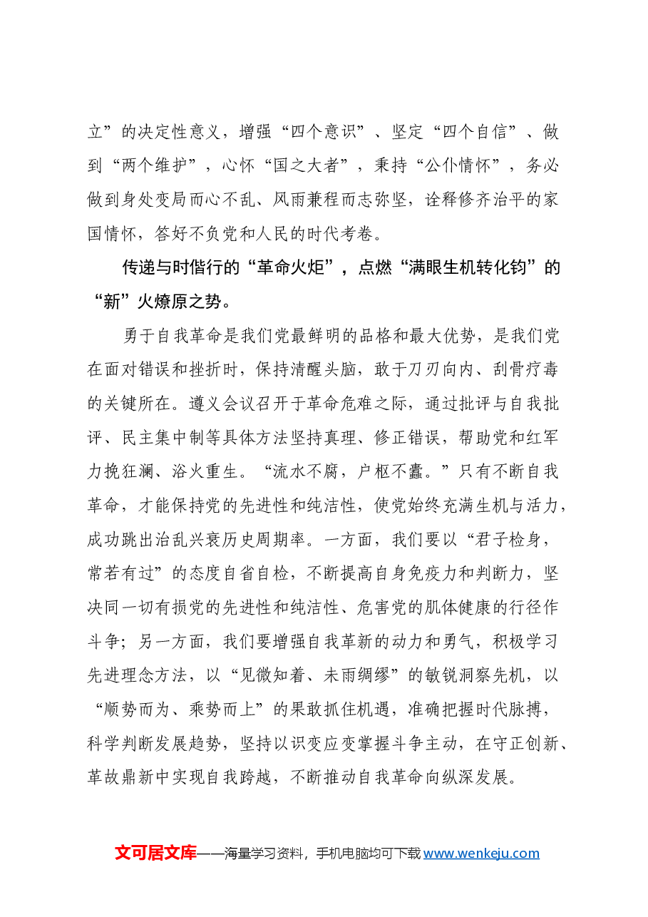 纪念遵义会议召开90周年心得体会.docx,第2页预览