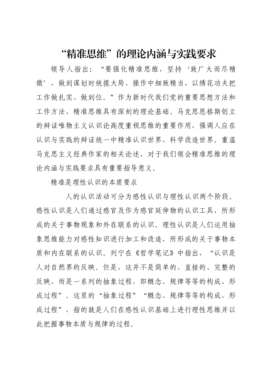 “精准思维”的理论内涵与实践要求.docx,第1页预览