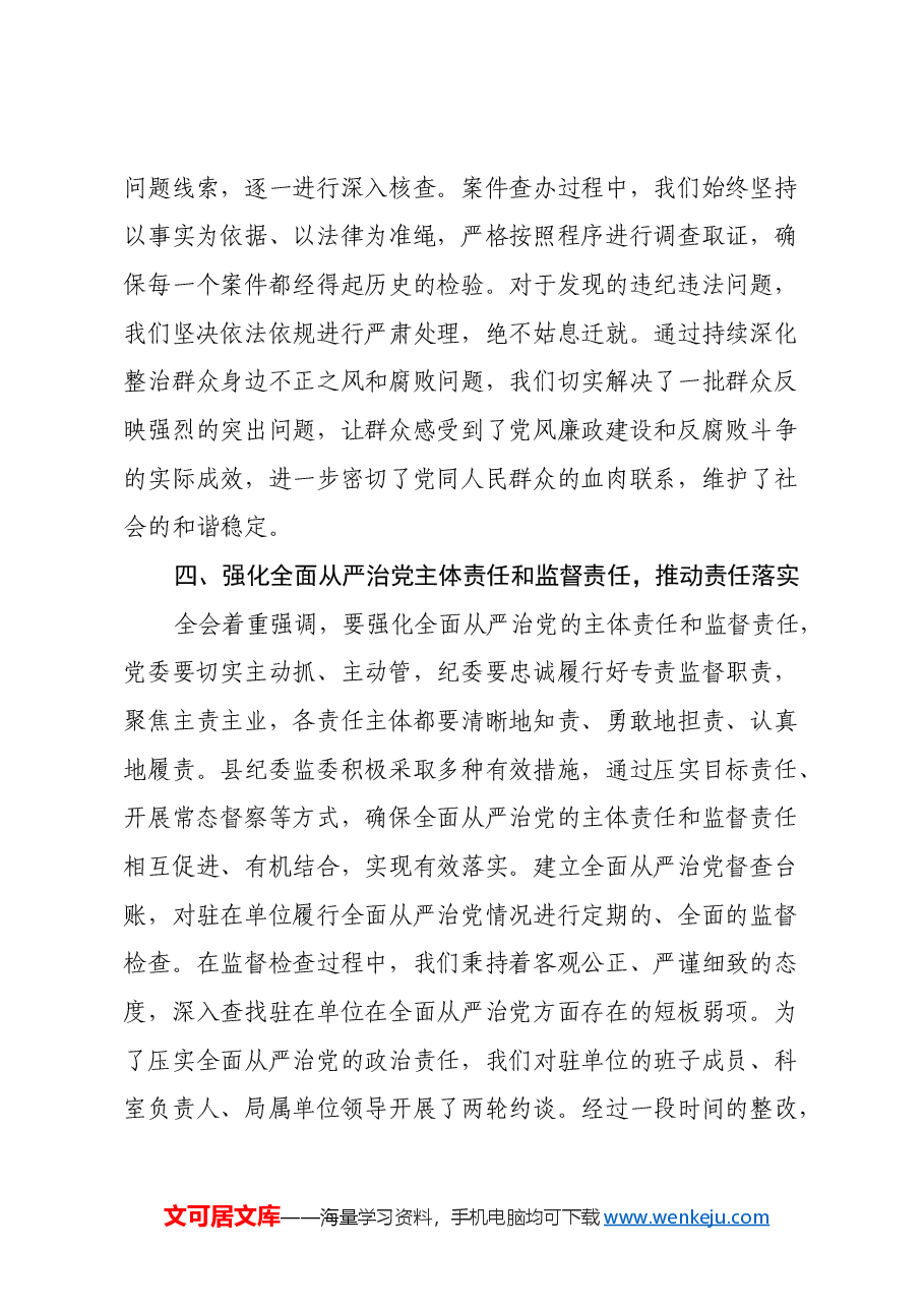 学习贯彻二十届中央纪委四次全会精神心得体会(2).docx,第4页预览