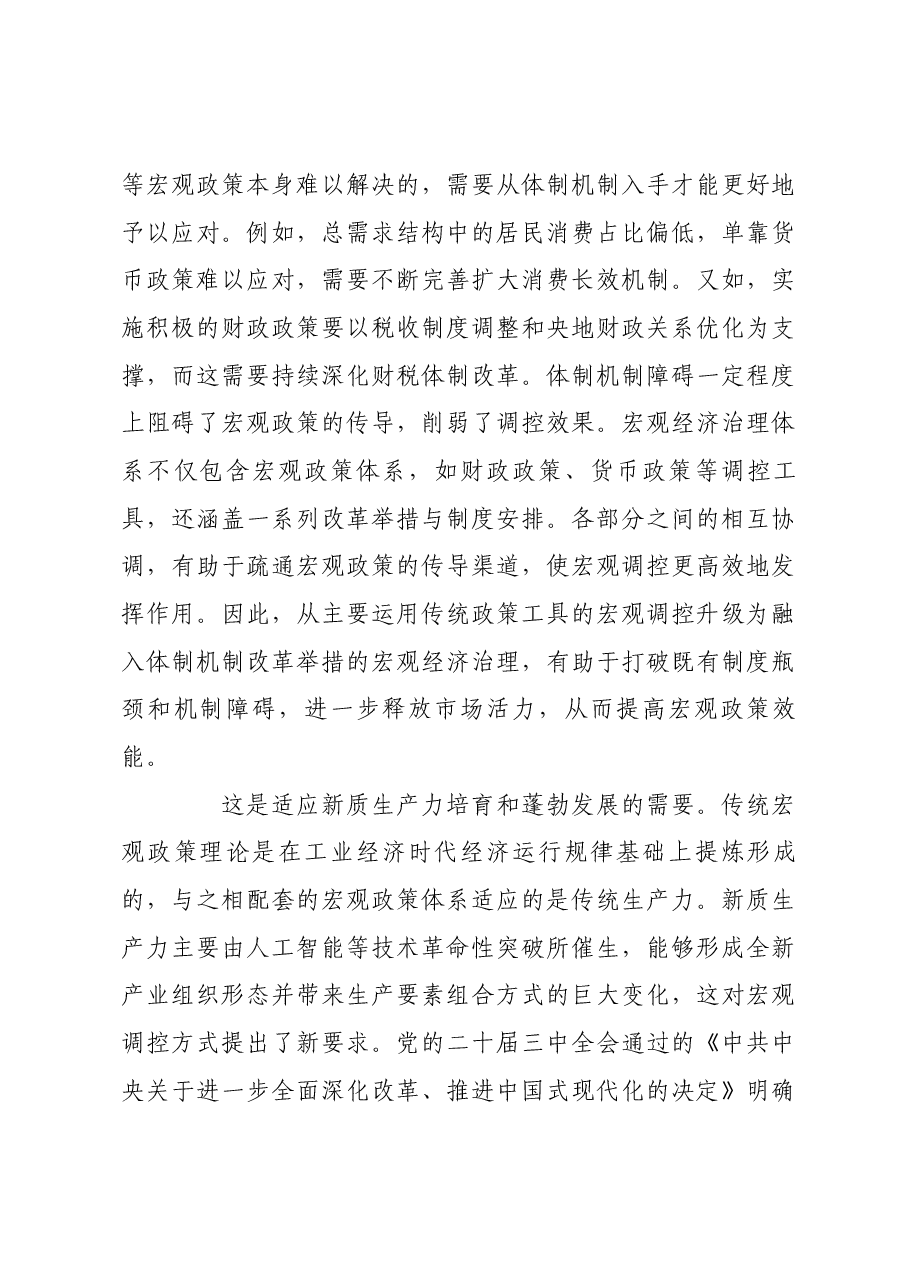 健全宏观经济治理体系的改革重点.docx,第3页预览