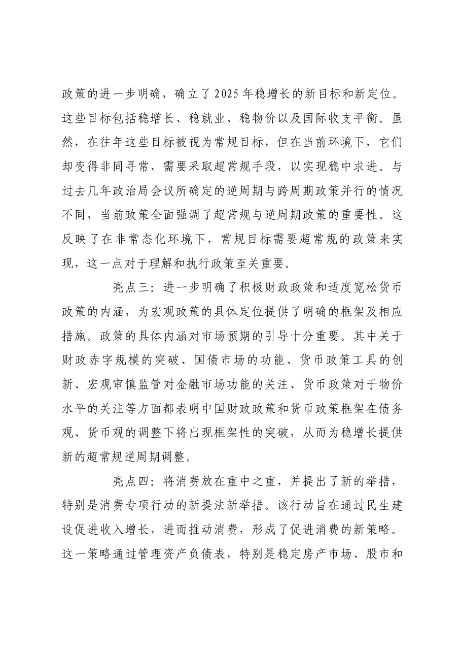 从九大亮点看超常规逆周期政策的内涵.docx,第3页预览