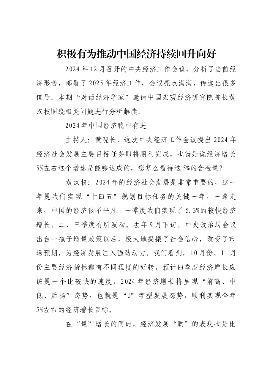 积极有为推动中国经济持续回升向好.docx,第1页预览