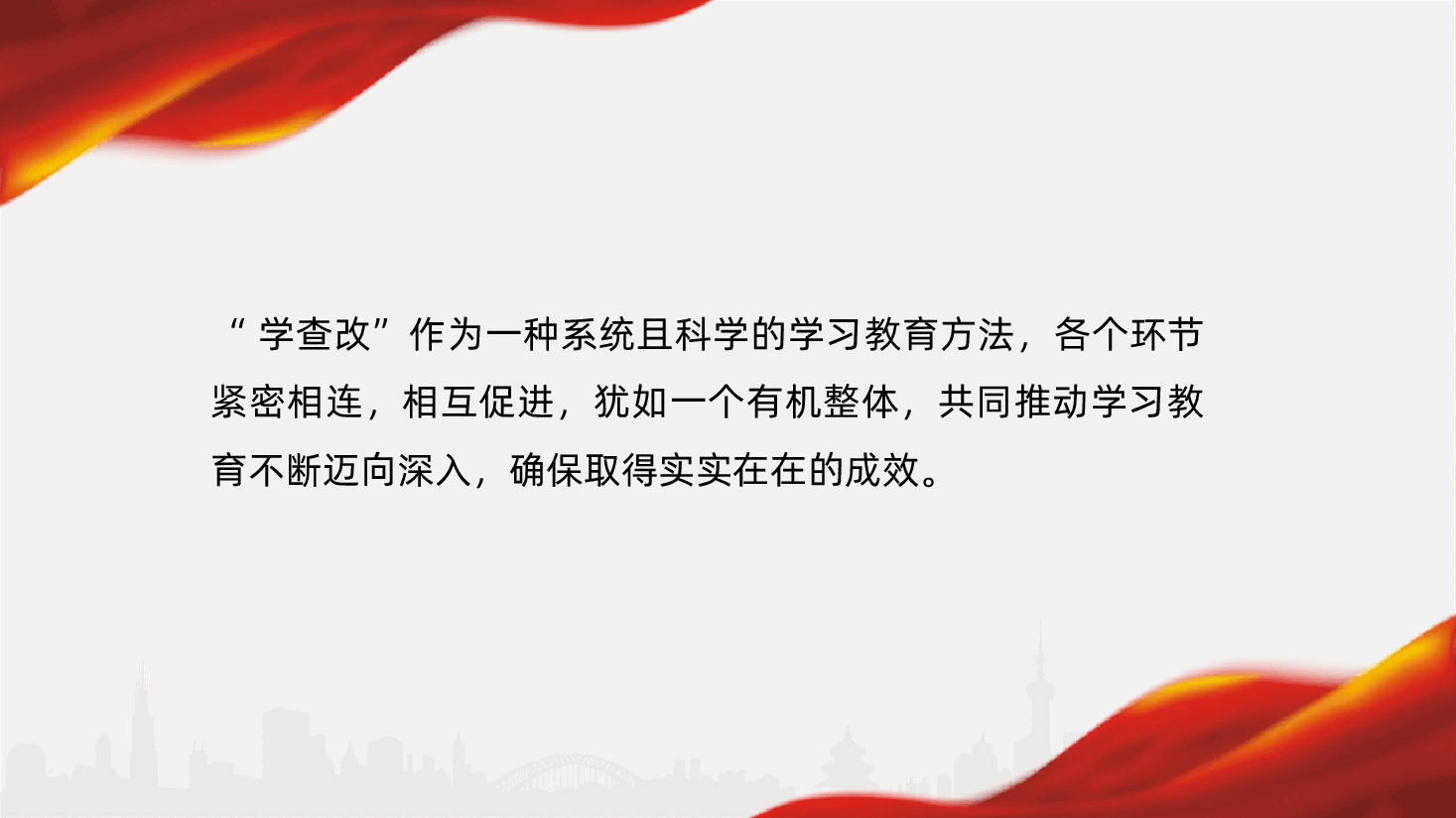 坚持“学查改”环环相扣、一体推进,扎实推动作风建设走深走实ppt(含讲稿).pptx,第2页预览
