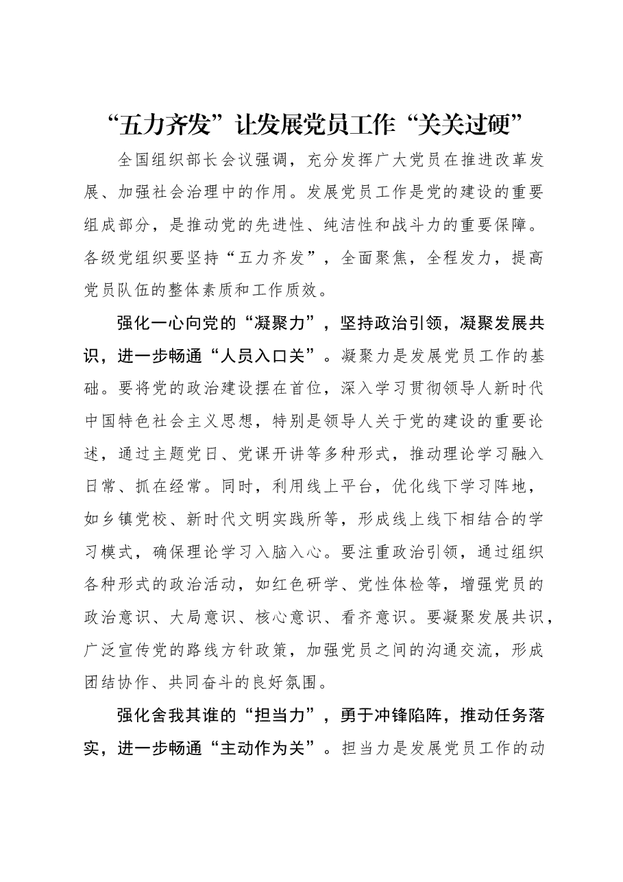 “五力齐发”让发展党员工作“关关过硬”.docx,第1页预览