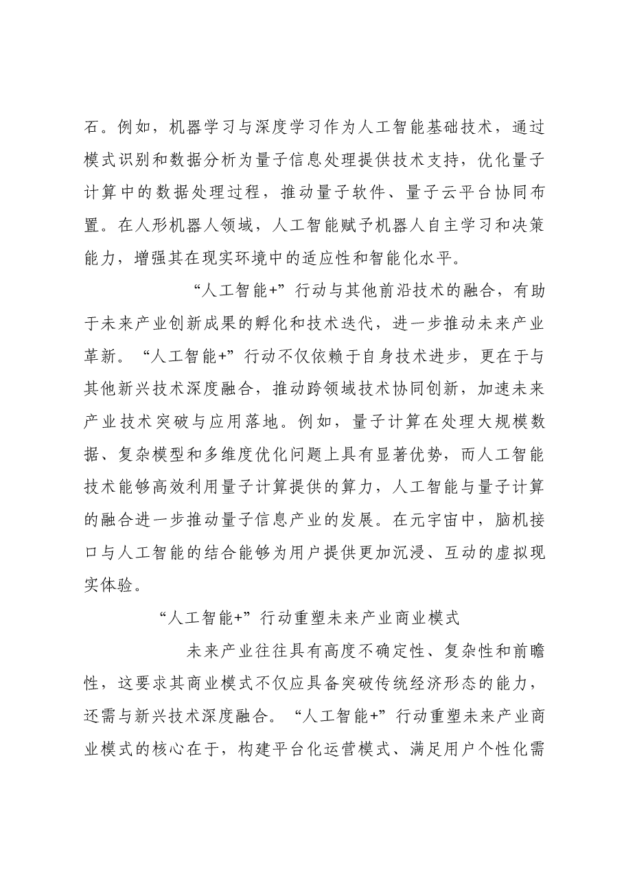 “人工智能+”行动引领未来产业培育.docx,第2页预览